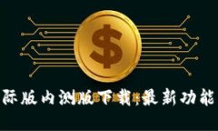 Tokenim国际版内测版下载：