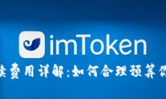 tokenim手续费用详解：如何