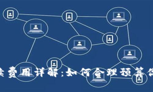 tokenim手续费用详解：如何合理预算你的投资成本
