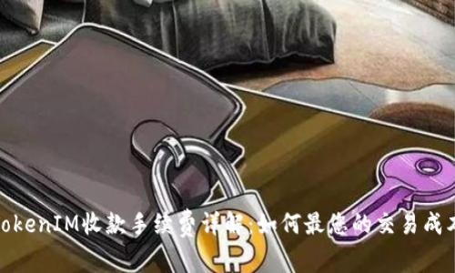TokenIM收款手续费详解：如何最您的交易成本