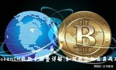 TokenIM收款手续费详解：如