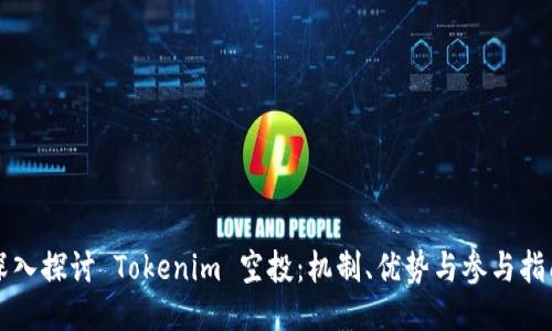 深入探讨 Tokenim 空投：机制、优势与参与指南