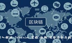 深入探讨 Tokenim 空投：机