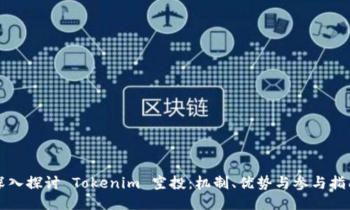深入探讨 Tokenim 空投：机制、优势与参与指南