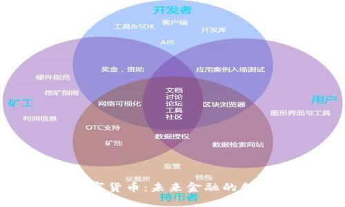 太一数字货币：未来金融的创新之路