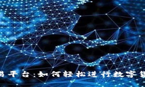 Tokenim交易平台：如何轻松进行数字货币转币操作