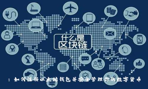 : 如何注册以太坊钱包并安全管理你的数字货币