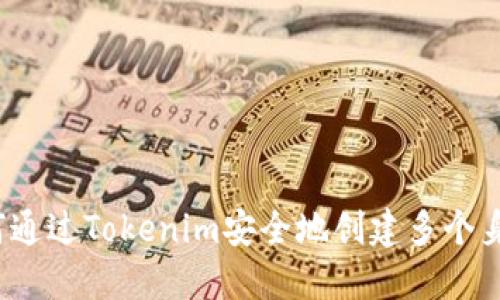 如何通过Tokenim安全地创建多个身份？