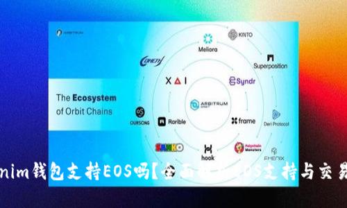 Tokenim钱包支持EOS吗？全面解析EOS支持与交易指南