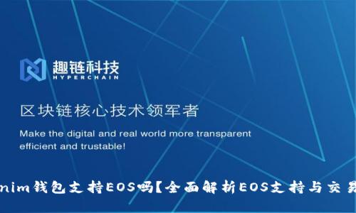 Tokenim钱包支持EOS吗？全面解析EOS支持与交易指南