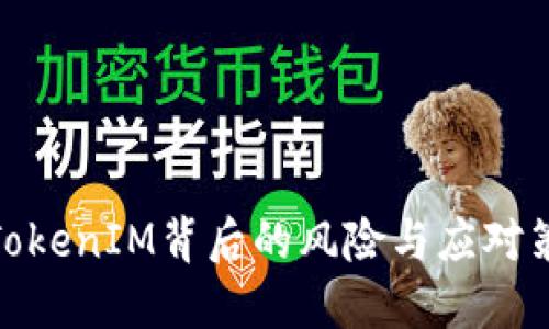 假TokenIM背后的风险与应对策略