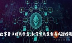 数字货币提现收益：如何