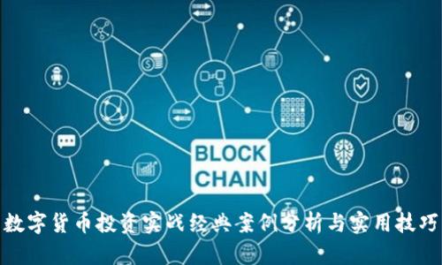 数字货币投资实战经典案例分析与实用技巧