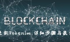 如何更新Tokenim：详细步骤