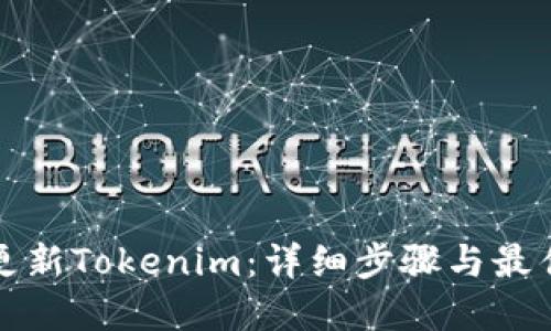 如何更新Tokenim：详细步骤与最佳实践