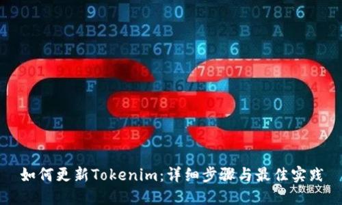 如何更新Tokenim：详细步骤与最佳实践