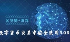 如何在数字货币交易中安
