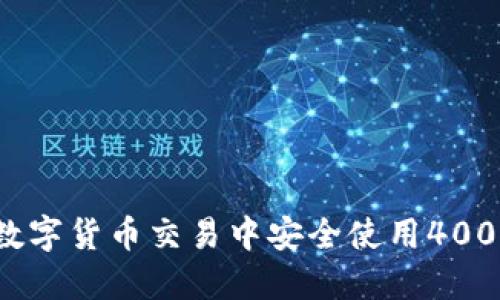 如何在数字货币交易中安全使用400倍杠杆？