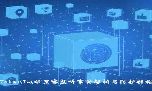 TokenIm被黑客监听事件解析与防护措施