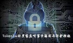 TokenIm被黑客监听事件解析
