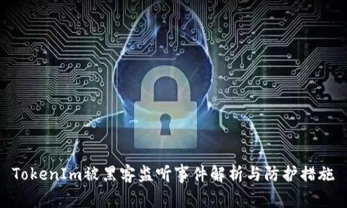 TokenIm被黑客监听事件解析与防护措施