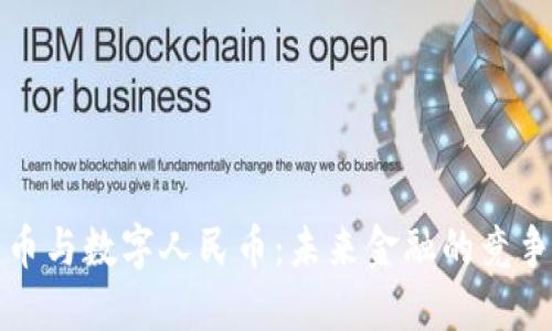 虚拟货币与数字人民币：未来金融的竞争与结合