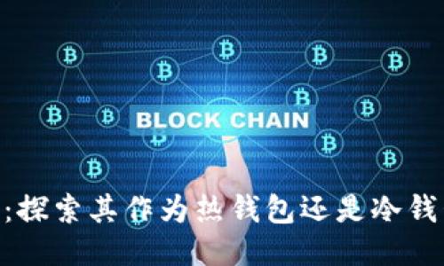 Tokenim：探索其作为热钱包还是冷钱包的特点