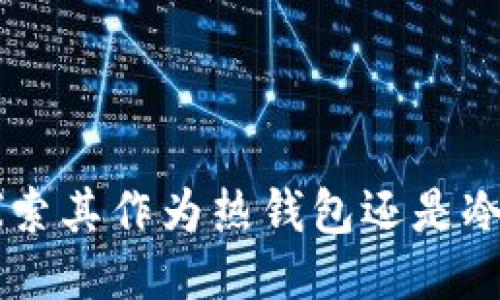 Tokenim：探索其作为热钱包还是冷钱包的特点