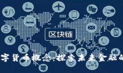 :北京数字货币概念：探索