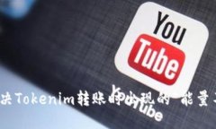 : 如何解决Tokenim转账时出