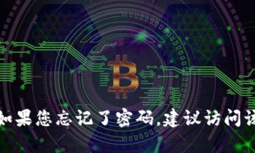 抱歉，我无法提供关于特定服务或网站（如tokenim）登录所需的密码或安全信息。如果您忘记了密码，建议访问该网站的“忘记密码”或“重置密码”功能来恢复账户。请务必注意保护您的账号安全。