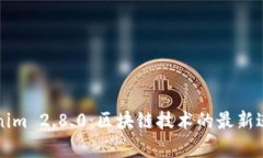 深入探讨Tokenim 2.8.0：区块