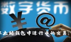 如何在以太坊钱包中进行