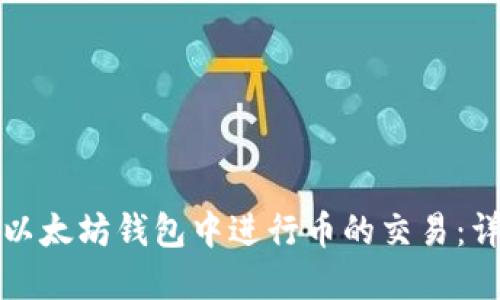如何在以太坊钱包中进行币的交易：详细指南