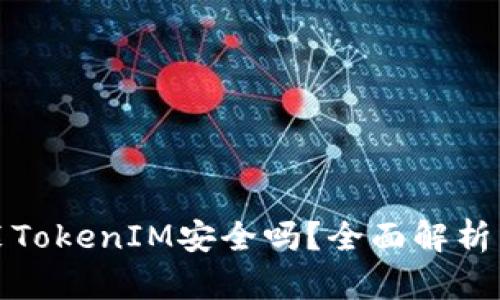 安卓上安装TokenIM安全吗？全面解析与风险评估