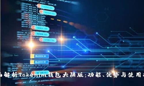 全面解析Tokenim钱包大陆版：功能、优势与使用指南