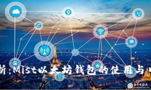详细解析：Mist以太坊钱包的使用与日志记录