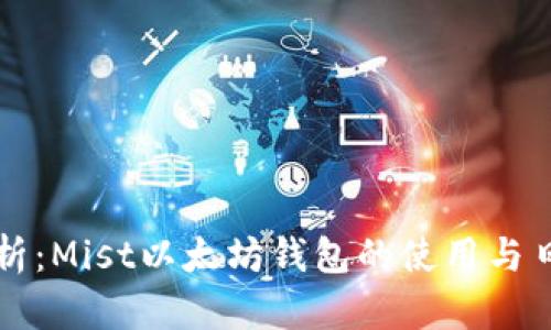详细解析：Mist以太坊钱包的使用与日志记录