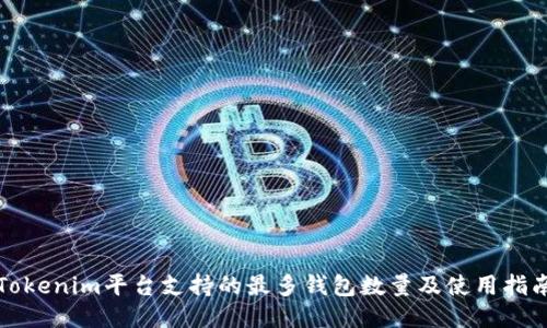 Tokenim平台支持的最多钱包数量及使用指南