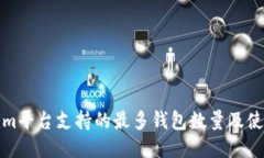 Tokenim平台支持的最多钱包
