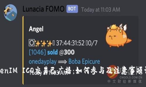 TokenIM ICO交易已广播：如何参与及注意事项详解