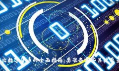 推出数字货币的全面指南