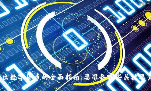 推出数字货币的全面指南：要准备哪些关键要素？
