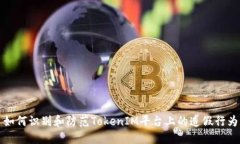 如何识别和防范TokenIM平台