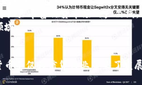   中国数字货币信贷员：未来金融的变革者 / 
 guanjianci 数字货币, 信贷员, 金融科技, 区块链 /guanjianci 

引言：数字货币与信贷的交汇
随着科技的不断进步，数字货币作为金融科技的重要组成部分，正在改变人们的交易和信贷方式。中国的数字货币，尤其是央行发行的数字人民币（DC/EP），标志着国家对于数字经济和金融创新的重视。与此同时，信贷员的角色也在不断演变，尤其是在这一新兴领域中，他们将如何适应变革，成为了大家关注的焦点。

一、中国数字货币的背景与发展
数字货币在全球范围内迅速发展，特别是中国在数字货币领域的领先地位。在2014年，中国央行首次提出了数字货币的研究框架，经过几年的发展，数字人民币于2020年正式进入试点阶段。数字人民币的核心特点是由中国人民银行发行，具备法定货币的地位，旨在提升支付效率、降低交易成本，并有效抑制洗钱等非法交易活动。
从技术层面来看，数字人民币基于区块链技术，采用双层运营体系，即中国人民银行与商业银行共同运营，商家和消费者通过移动支付应用进行交易。这种模式不仅提高了交易的透明性，同时确保了交易数据的安全性和可追溯性，为信贷员在数字货币时代的工作提供了新的机遇与挑战。

二、信贷员的职责与挑战
信贷员作为金融机构的重要角色，主要负责评估借款人的信用风险、审核贷款申请以及制定信贷政策。随着数字货币的崛起，信贷员的职责也开始变化。首先，在数据获取方面，信贷员将能够利用数字货币的交易数据，进行更加精确的信用评估。其次，信贷员需要不断学习新技术，以适应新的信贷工具和评估模型。
然而，数字货币的兴起也给信贷员带来了挑战。传统的信用评估方法受到冲击，信贷员需要在新的数字环境中重新审视和调整评估标准。此外，数据隐私和安全性问题也日益成为信贷员必须关注的重点，如何在保护客户隐私的同时，利用大数据技术提高风险控制能力，将是信贷员需要面对的重要课题。

三、数字货币信贷员的技能要求
为了在数字货币环境中立足，信贷员需要具备一系列新的技能。首先，数据分析能力至关重要。信贷员需要懂得如何利用数据分析工具，从丰富的交易数据中提取有价值的信息，以帮助评估借款人的信用状况。其次，信贷员还需要具备一定的金融科技知识，了解区块链、智能合约等技术，以便在新的信贷产品中应用这些前沿科技。
此外，沟通和协调能力也显得尤为重要。数字货币信贷员需要与金融科技公司、法律机构等多方沟通，确保信贷业务的合规与安全。因此，跨领域的知识背景和沟通能力将成为一个成功信贷员的必备素质。

四、数字货币对信贷市场的影响
数字货币的普及将对信贷市场产生深远的影响。首先，借款人的信用评估将更加透明和高效。信贷员能够利用数字货币的实时交易数据，更好地评估借款人的偿还能力，降低不良贷款的风险。此外，数字货币的去中心化特性，也可能促使新的信贷模式产生，比如点对点贷款（P2P Lending），这将给传统金融机构带来更多的竞争压力。
其次，数字货币带来的成本降低将使得借贷活动更加便捷，借款人可以通过智能合约直接进行交易，信贷审查的过程将更加简单高效。最后，数字货币的安全性和可追溯性，将为信贷市场提供更加可靠的基础设施，进一步促进信贷业务的发展。

常见问题解答

1. 数字货币信贷员的工作流程是怎样的？
数字货币信贷员的工作流程通常包括几个关键步骤。首先是客户获取阶段，信贷员通过广告、社交媒体或合作伙伴等渠道吸引潜在客户。在客户提交申请后，信贷员将进行初步的资料审核，包括个人信息、财务状况和信用历史等。
接下来，信贷员会利用数字货币的交易记录和大数据分析工具对客户的信用风险进行更为精确的评估。这一阶段可能涉及联系商业银行获取额外的信用报告或通过金融科技平台进行风险分析。分析完成后，信贷员会根据评估结果制定相应的信贷方案，包括贷款金额、利率和还款期限等。
最后，信贷员将向客户解释信贷方案并处理后续的合同签署和资金发放等事务。同时，在贷后管理阶段，信贷员需要定期跟踪客户的还款情况，并在必要时提供辅助和服务，确保贷款的安全与有效回收。

2. 数字货币对传统信贷行业的冲击是什么？
数字货币的推动带来了传统信贷行业的诸多挑战。随着数字货币的兴起，许多传统银行和金融机构不得不面对新型金融科技公司的竞争，这些公司通常能够提供更加灵活和个性化的贷款服务。
一方面，数字货币降低了借贷的门槛，借款人获得资金的途径变得更加多样化，他们可以通过各种金融科技平台直接申请贷款，而不再依赖传统银行的审核流程。这种灵活性使得借款人容易找到适合自己的信贷产品，而传统信贷机构面临的竞争压力加大。
另一方面，数字货币的透明性和安全性也促使借款人更愿意选择那些可追溯且信任度高的金融服务。传统银行如果未能适应这一变化，可能会失去市场份额。因此，许多传统金融机构开始探索与金融科技公司的合作，尝试在传统信贷业务中结合数字货币，以增强其竞争力。

3. 怎么成为一名成功的数字货币信贷员？
成为一名成功的数字货币信贷员需要具备多方面的能力和素质。首先，基础的金融知识不可或缺，包括信贷风险管理、财务分析等基本技能。其次，数字货币相关的技术知识也非常重要，信贷员需要熟悉区块链、加密科技等前沿技术，以便有效利用这些工具进行风险评估和信贷决策。
此外，信贷员还需具备良好的沟通能力和人际关系管理能力。信贷员将与客户、同事以及其他金融机构进行频繁的互动，因此，能够清晰表达业务内容和建立信任关系将大有裨益。同时，客户服务意识也至关重要，信贷员需要关注客户的需求，提供个性化的服务，以增强客户的满意度和忠诚度。
最后，从业者还需保持学习的态度，跟踪行业的最新动态和发展趋势，定期参加相关培训和会议，以便在竞争中保持优势。

4. 数字货币未来的信贷市场会如何发展？
可以预见，数字货币将在未来的信贷市场中扮演越来越重要的角色。首先，随着数字技术的持续进步，信贷评估将变得更加智能化。未来的信贷市场可能会普遍使用人工智能和区块链技术来进行信用风险评估，从而提高效率、降低成本。
其次，金融科技平台可能会以更高的速度出现，更加多样化的信贷产品将不断涌现，以满足不同客户群体的需求。比如，针对小微企业的即时贷款、面向个人的消费信用等，这些将大大丰富信贷市场的产品线。同时，借助数字货币，全球范围内的流动性将得到提升，跨国界的贷款业务也将变得更加便捷。
最后，随着消费者教育的提升，借款人对数字货币的接受度也会提高。监管力度的加强将进一步提升市场的透明度和安全性，从而吸引更多的投资者和借款人参与到这个新兴领域。

总结
中国数字货币信贷员的职责和角色正在随技术的进步而不断演变。随着数字货币的普及，信贷员需要不断提高自己的技能和适应能力，以在新的金融环境中保持竞争力。数字货币不仅为信贷行业带来了发展机遇，也带来了挑战。未来的信贷市场将更加智能化、效率化，同时也相应增加了风险管理的复杂性。适应这种变革的信贷员，必将在数字货币时代中，成为金融赋能的中坚力量。