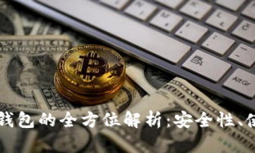 以太坊与以太经典钱包的全方位解析：安全性、使用方法与选择指南