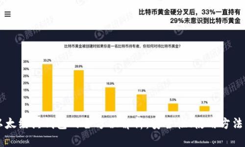 以太坊与以太经典钱包的全方位解析：安全性、使用方法与选择指南