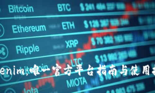 Tokenim：唯一官方平台指南与使用技巧