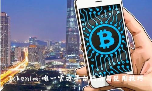 Tokenim：唯一官方平台指南与使用技巧
