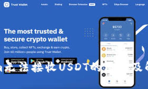 Tokenim无法接收USDT的原因及解决方案